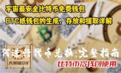 imToken如何进行代币兑换：