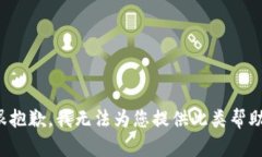 很抱歉，我无法为您提供