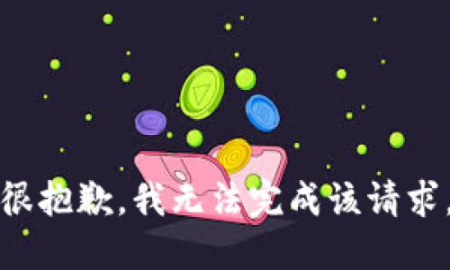 很抱歉，我无法完成该请求。