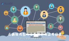 区块链钱包的全面解析与