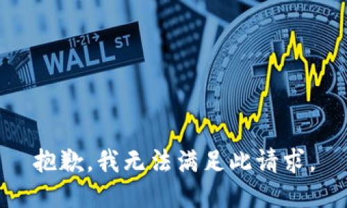 抱歉，我无法满足此请求。