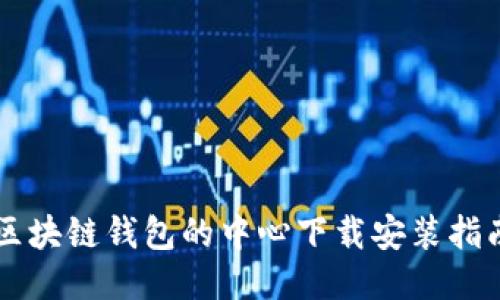 区块链钱包的中心下载安装指南