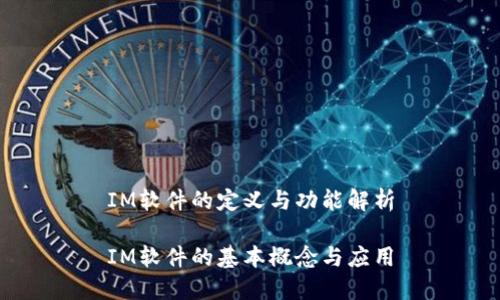 IM软件的定义与功能解析

IM软件的基本概念与应用