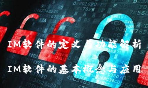 IM软件的定义与功能解析

IM软件的基本概念与应用