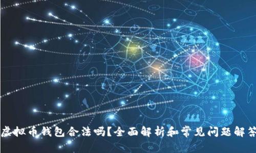 虚拟币钱包合法吗？全面解析和常见问题解答