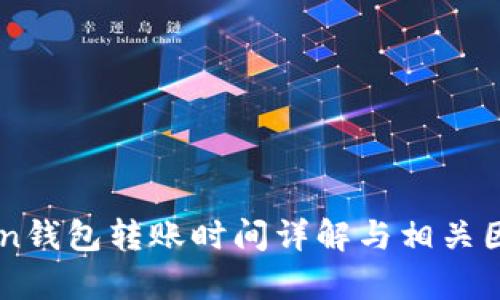 imToken钱包转账时间详解与相关因素分析