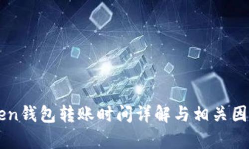 imToken钱包转账时间详解与相关因素分析