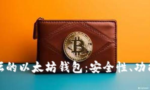 探索天涯论坛的以太坊钱包：安全性、功能与使用指南