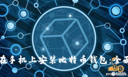 如何在手机上安装比特币钱包：全面指南