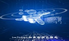 imToken的盈利模式解析