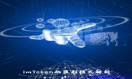 imToken的盈利模式解析