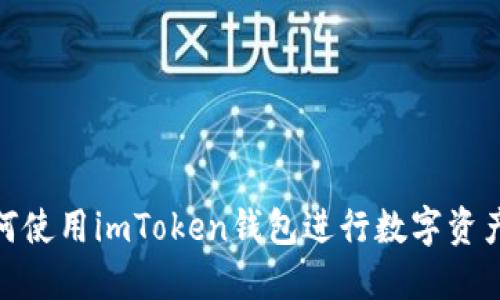 : 如何使用imToken钱包进行数字资产兑换