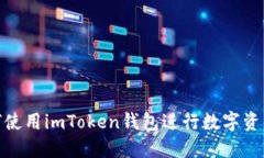 : 如何使用imToken钱包进行