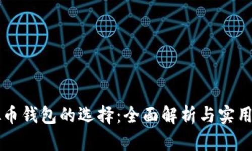 虚拟币钱包的选择：全面解析与实用指南