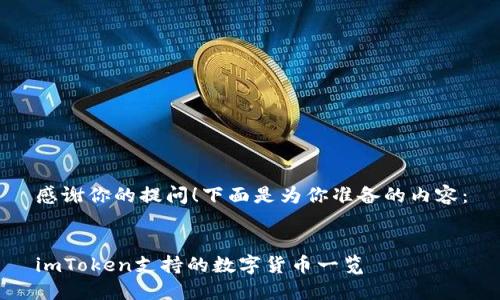 感谢你的提问！下面是为你准备的内容：


imToken支持的数字货币一览