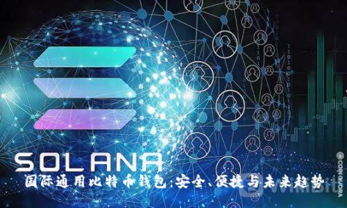 国际通用比特币钱包：安全、便捷与未来趋势