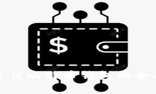 选择最佳比特币钱包的全面指南