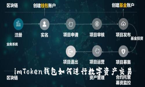 imToken钱包如何进行数字资产交易