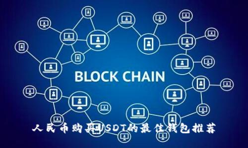 人民币购买USDT的最佳钱包推荐