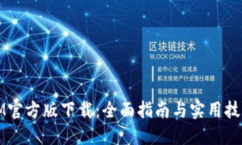 IM官方版下载：全面指南与实用技巧