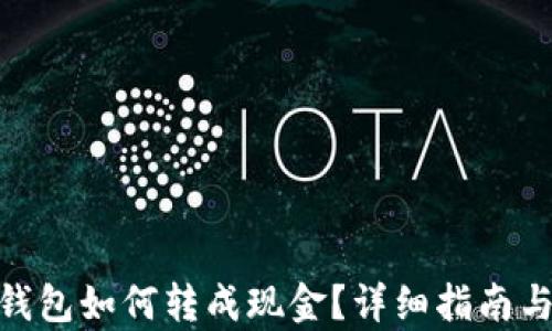 
imToken钱包如何转成现金？详细指南与步骤解析
