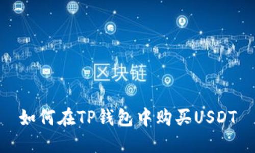 如何在TP钱包中购买USDT