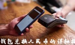 以太坊钱包兑换人民币的