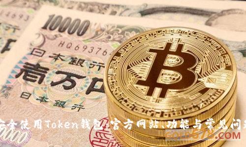 如何安全使用Token钱包：官方网站、功能与常见问题解答