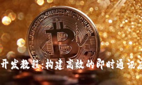 IM开发教程：构建高效的即时通讯应用