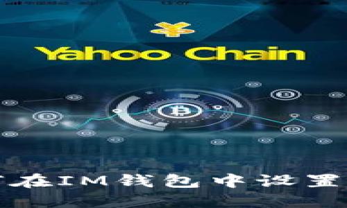 如何在IM钱包中设置提醒