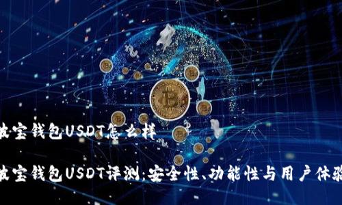 波宝钱包USDT怎么样

波宝钱包USDT评测：安全性、功能性与用户体验