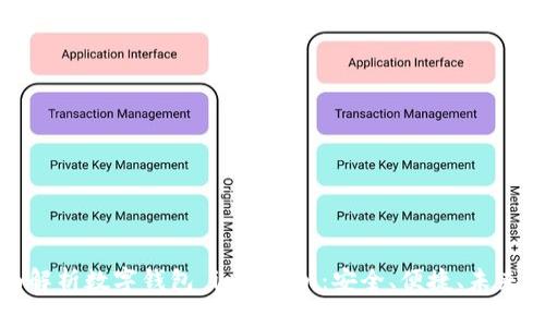 全面解析数字钱包 imToken：安全、便捷、未来趋势