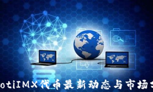 
baiotiIMX代币最新动态与市场分析