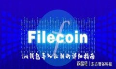 im钱包导入私钥的详细指南