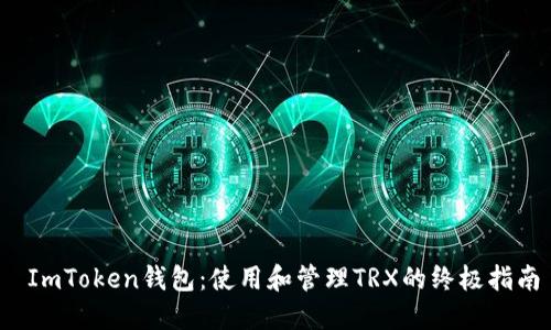  ImToken钱包：使用和管理TRX的终极指南