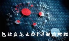 :明星区块链钱包被盗怎么