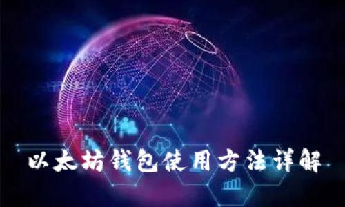 以太坊钱包使用方法详解