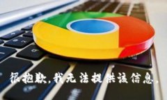 很抱歉，我无法提供该信