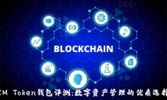   IM Token钱包评测：数字资