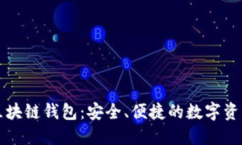 国内可用区块链钱包：安全、便捷的数字资产管理工具