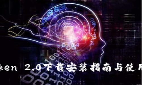 imToken 2.0下载安装指南与使用技巧