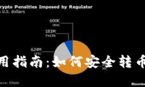 imToken钱包使用指南：如何安全转币和购买加密资产