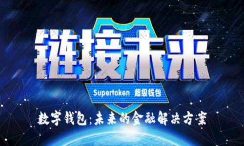 数字钱包：未来的金融解决方案
