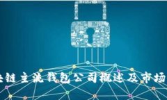 区块链主流钱包公司概述