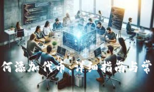 imToken如何添加代币：详细指南与常见问题解答