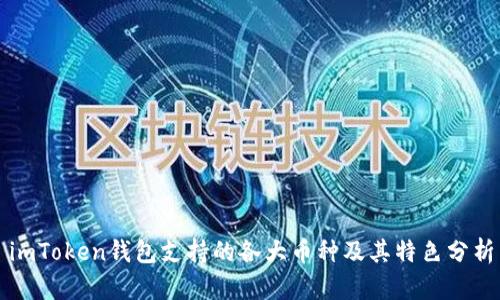 imToken钱包支持的各大币种及其特色分析