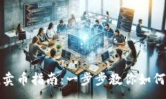 :imtoken卖币指南：一步步教