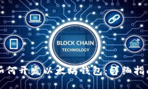 如何开发以太坊钱包：详细指南