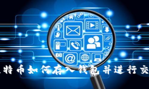 比特币如何存入钱包并进行交易