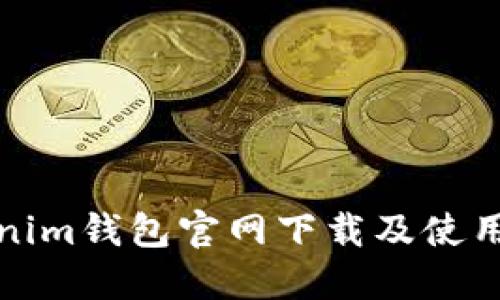 Tokenim钱包官网下载及使用指南